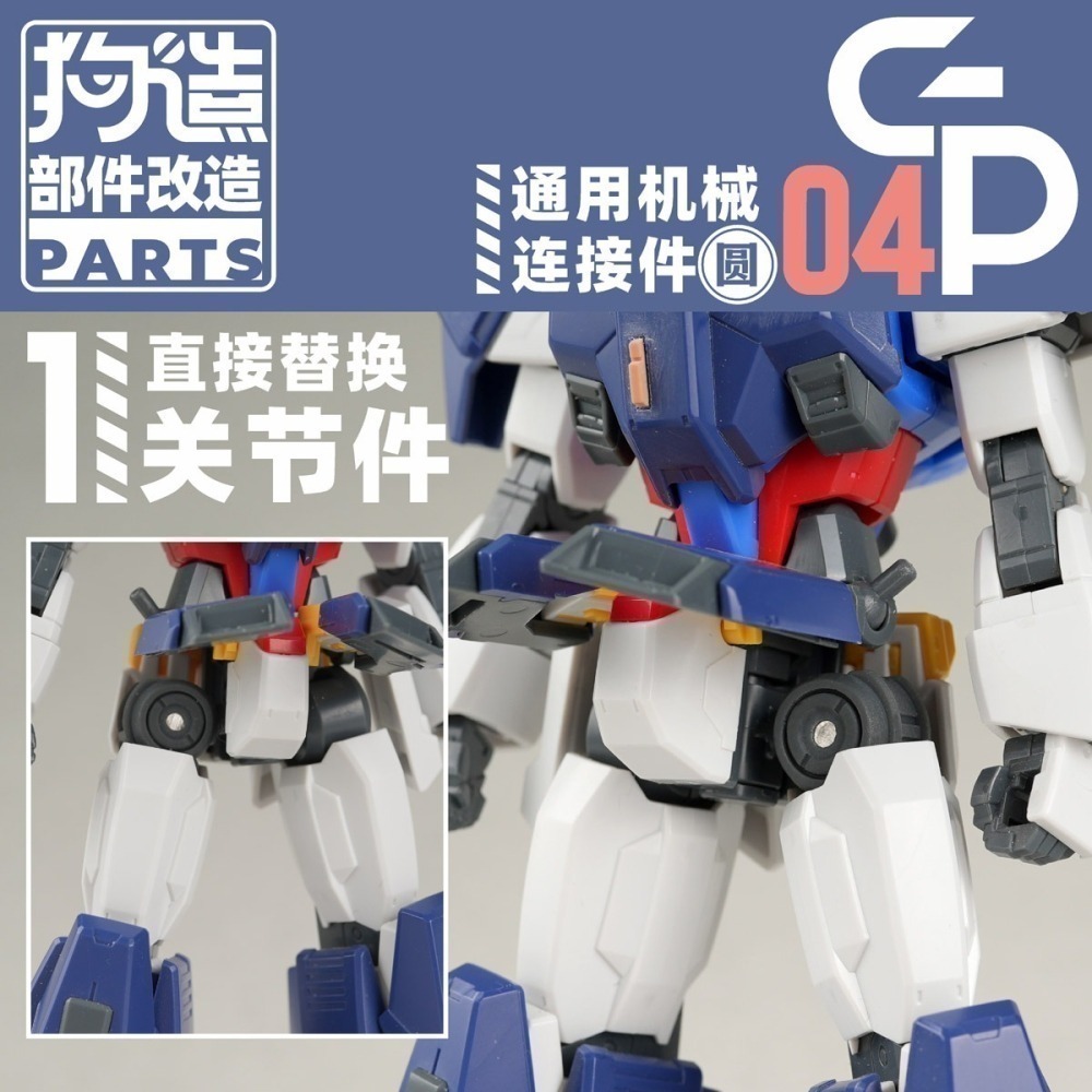 【Max模型小站】狗造社GP-04 圓形關節連結件3mm轉軸球形模型通用改造-細節圖5