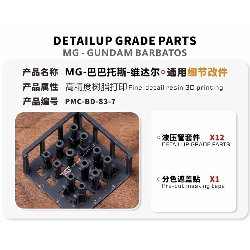 【Max模型小站】TAS沉迷者 MG 巴巴托斯天狼座 改件 肩甲胸口加高液壓 改造補品-規格圖8