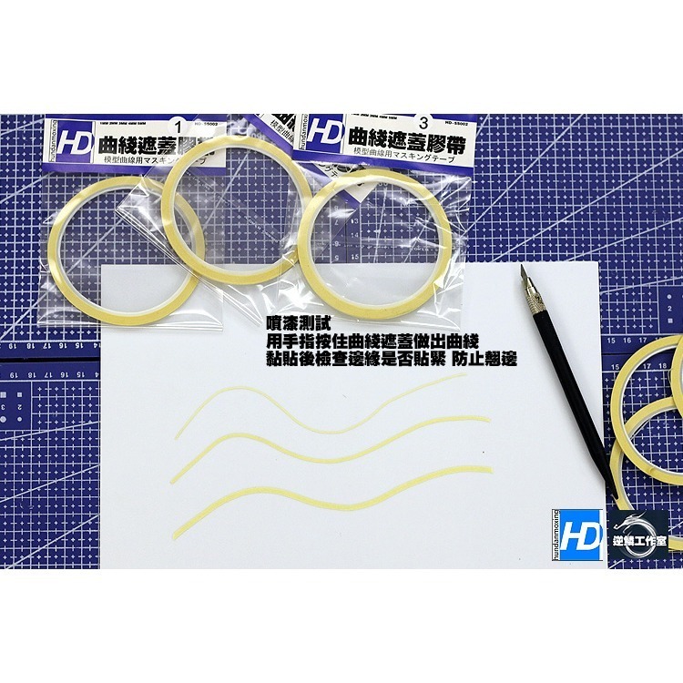 【Max模型小站】HD 模型噴塗專用 曲線遮蓋膠帶 極細型 1/2/3 mm-細節圖4