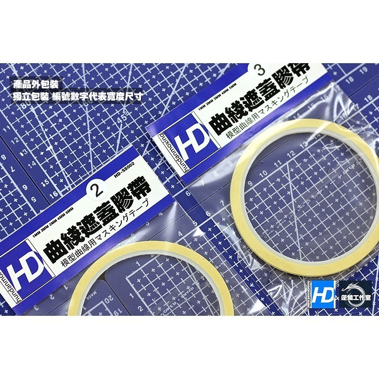 【Max模型小站】HD 模型噴塗專用 曲線遮蓋膠帶 極細型 1/2/3 mm-細節圖3