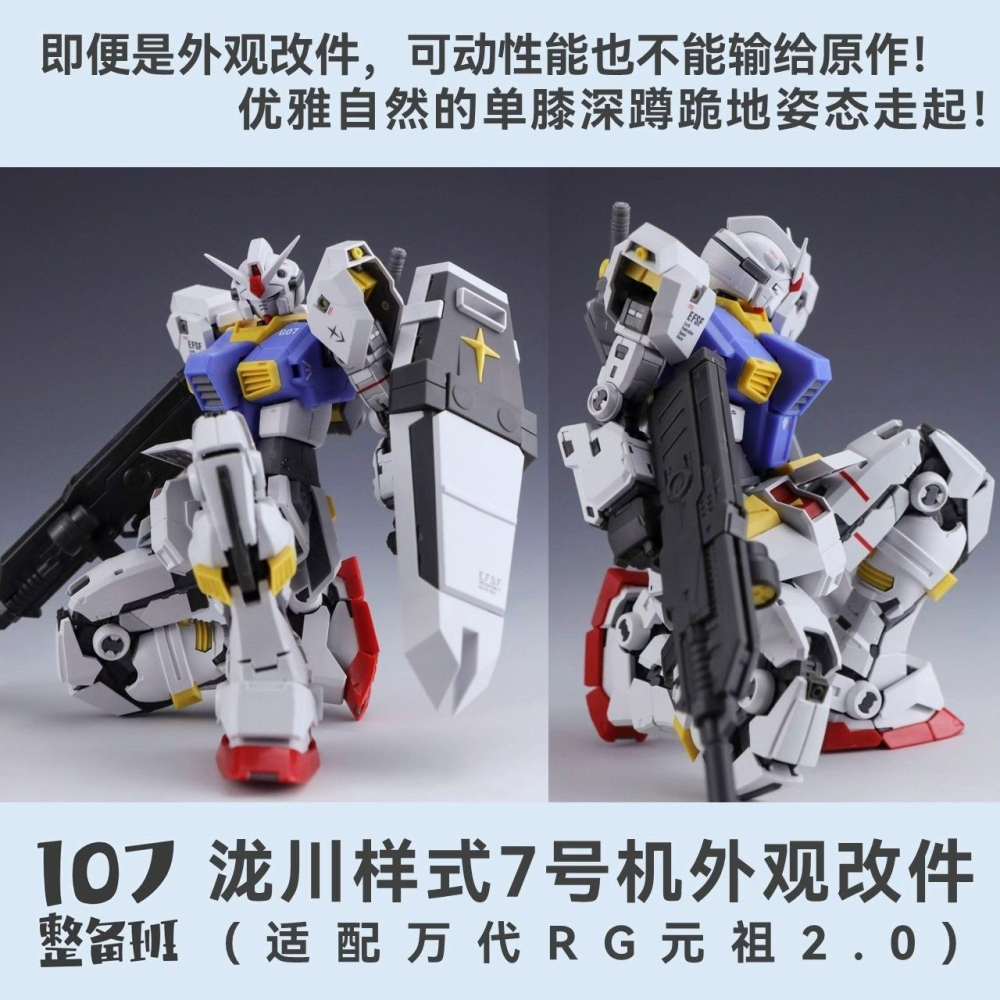 【Max模型小站】107整備班 RG元祖2.0 7號機 隴川樣式外觀改件 7號機套件-細節圖6