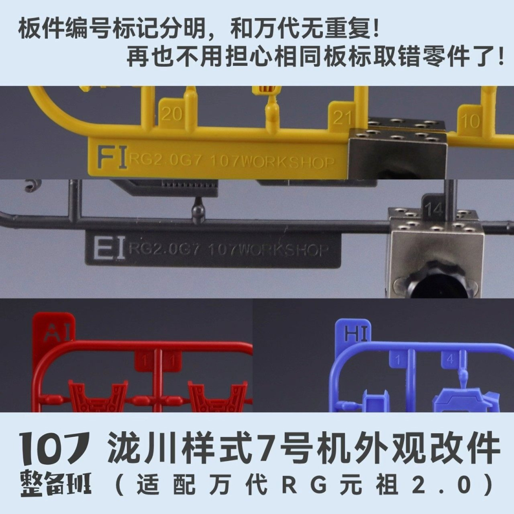 【Max模型小站】107整備班 RG元祖2.0 7號機 隴川樣式外觀改件 7號機套件-細節圖7