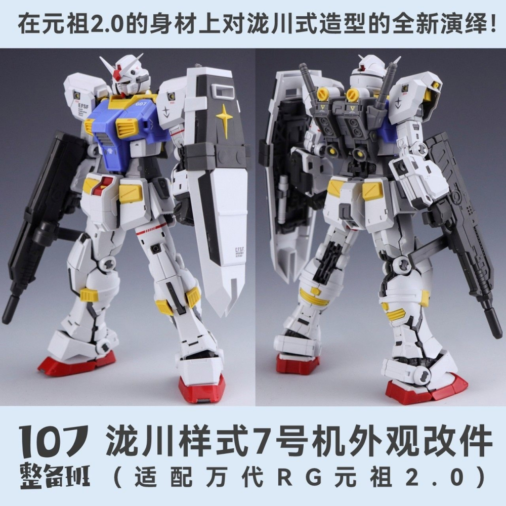 【Max模型小站】107整備班 RG元祖2.0 7號機 隴川樣式外觀改件 7號機套件-細節圖8
