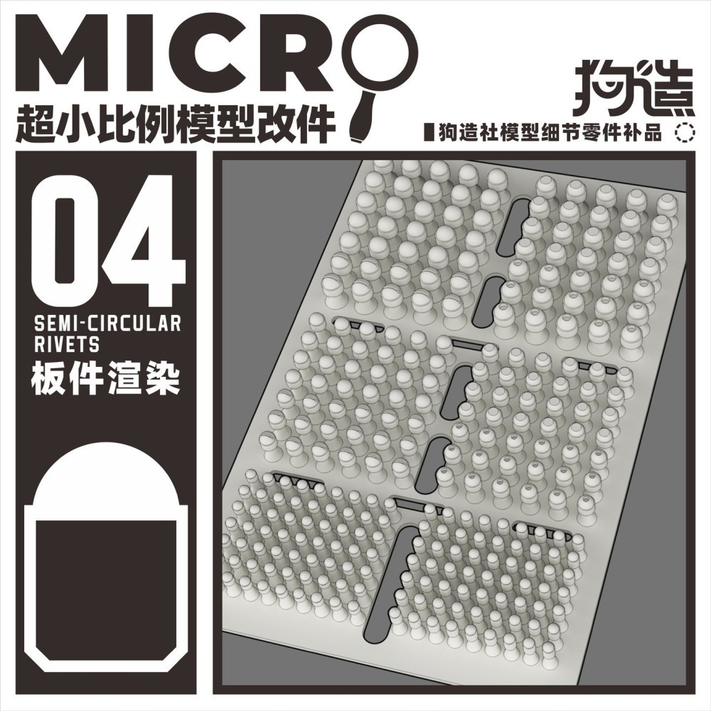 【Max模型小站】狗造社 MICRO-04 鉚釘微缩模型細節改件-細節圖2