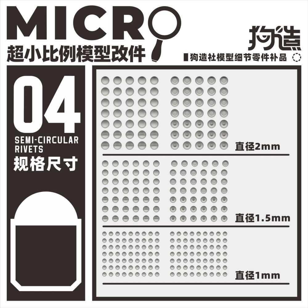 【Max模型小站】狗造社 MICRO-04 鉚釘微缩模型細節改件-細節圖3