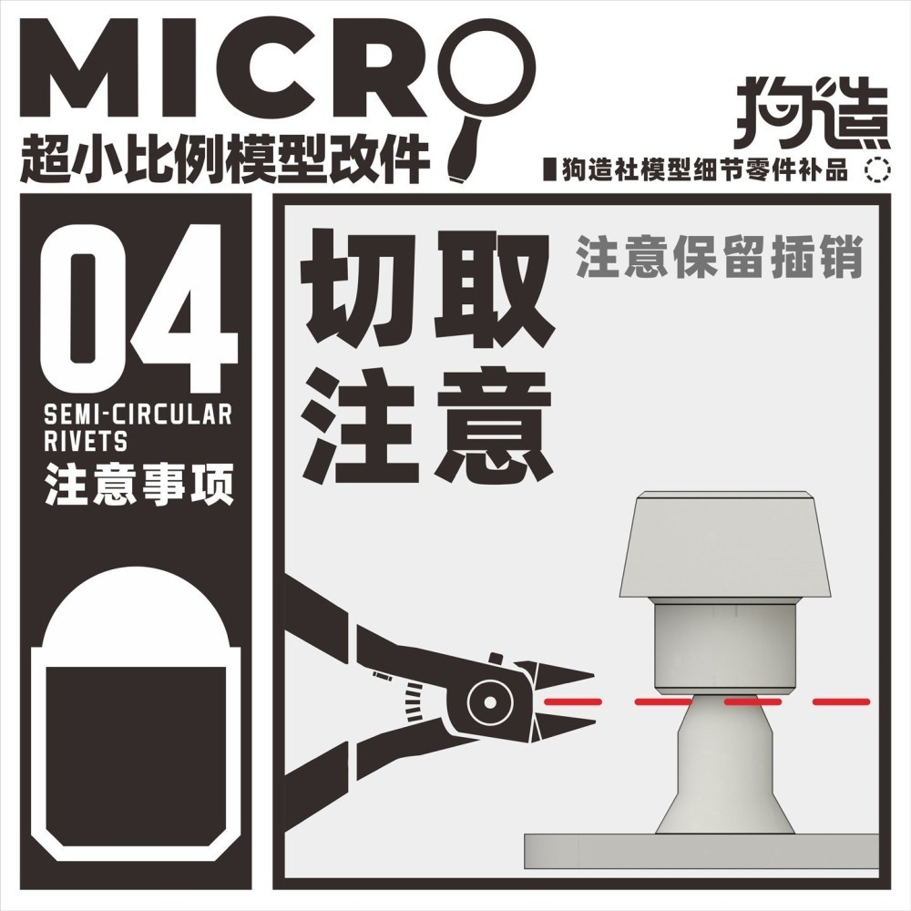 【Max模型小站】狗造社 MICRO-04 鉚釘微缩模型細節改件-細節圖4