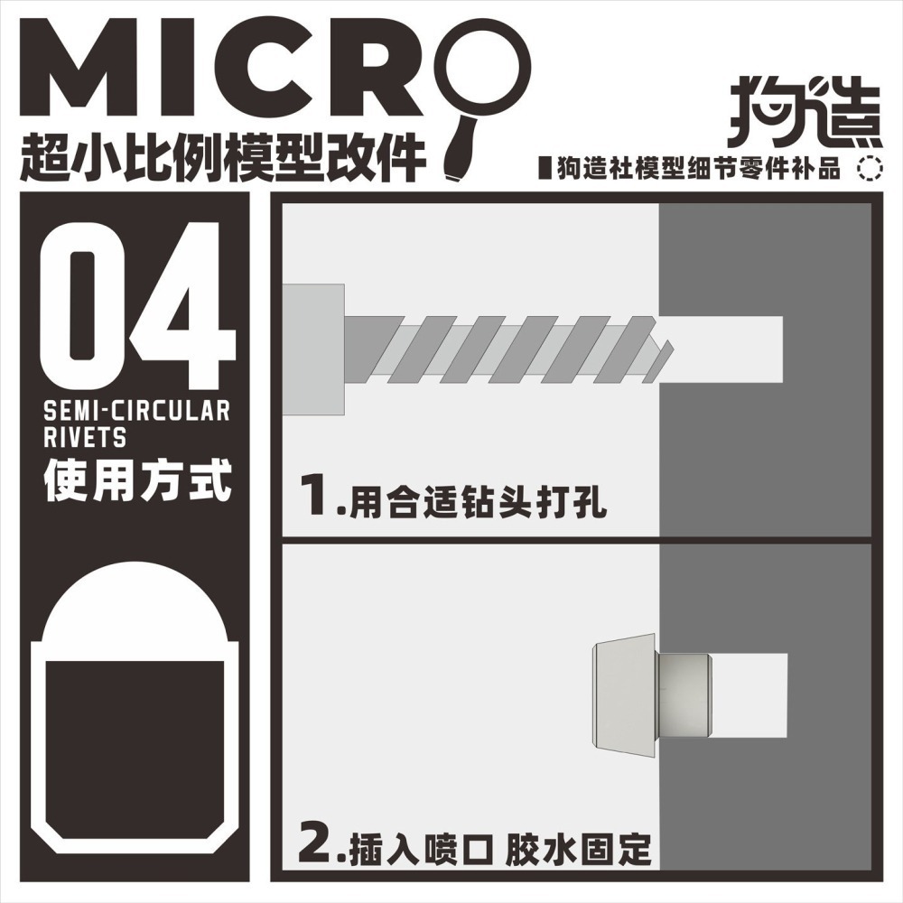 【Max模型小站】狗造社 MICRO-04 鉚釘微缩模型細節改件-細節圖5