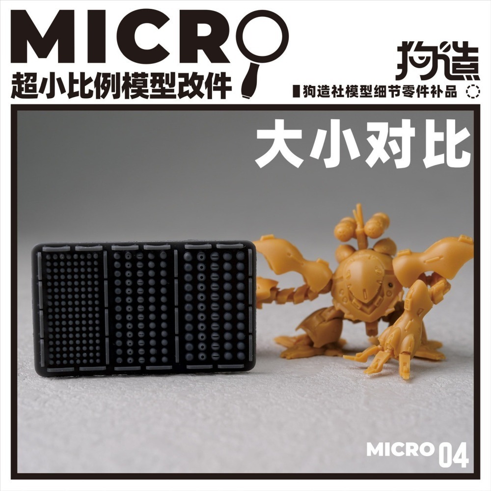 【Max模型小站】狗造社 MICRO-04 鉚釘微缩模型細節改件-細節圖6