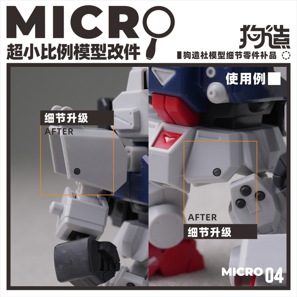 【Max模型小站】狗造社 MICRO-04 鉚釘微缩模型細節改件-細節圖7