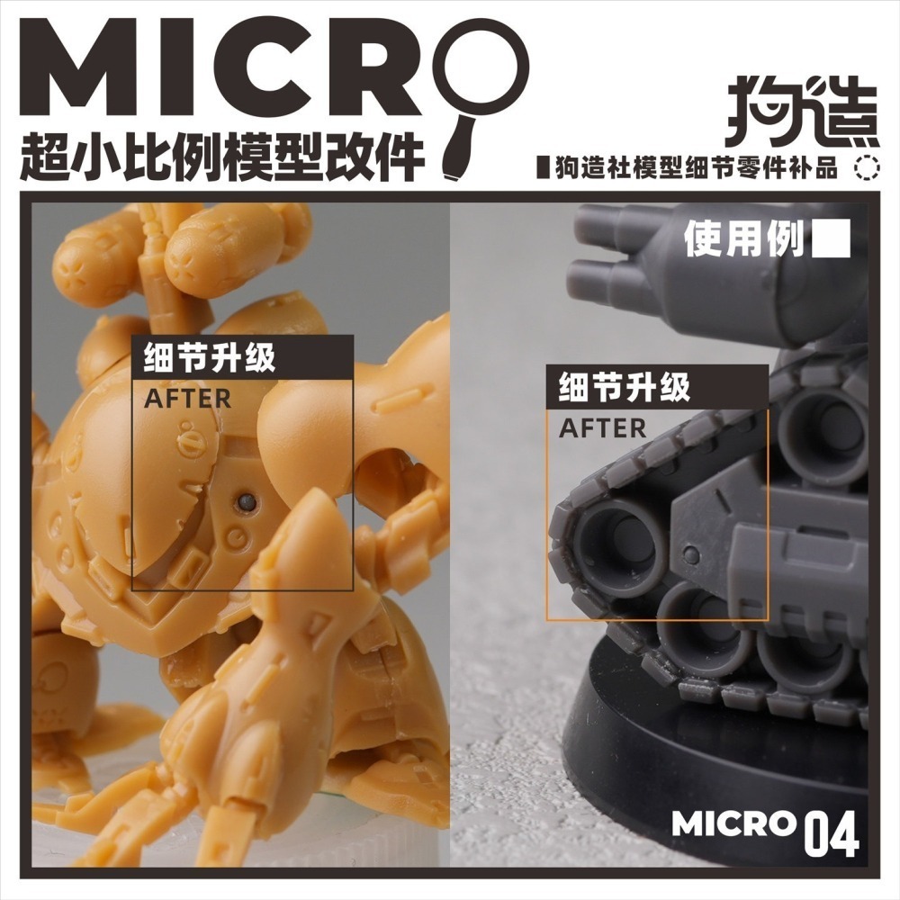 【Max模型小站】狗造社 MICRO-04 鉚釘微缩模型細節改件-細節圖8