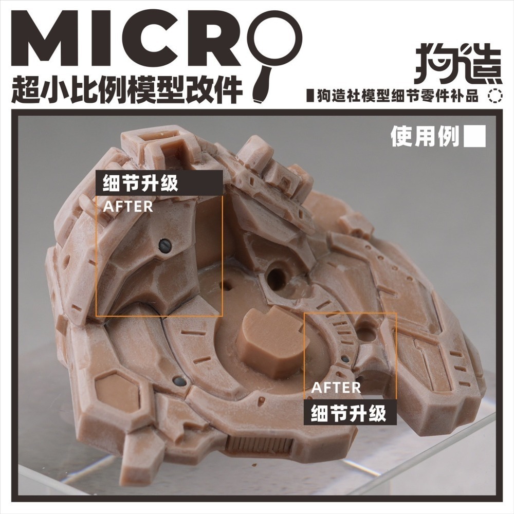【Max模型小站】狗造社 MICRO-04 鉚釘微缩模型細節改件-細節圖9