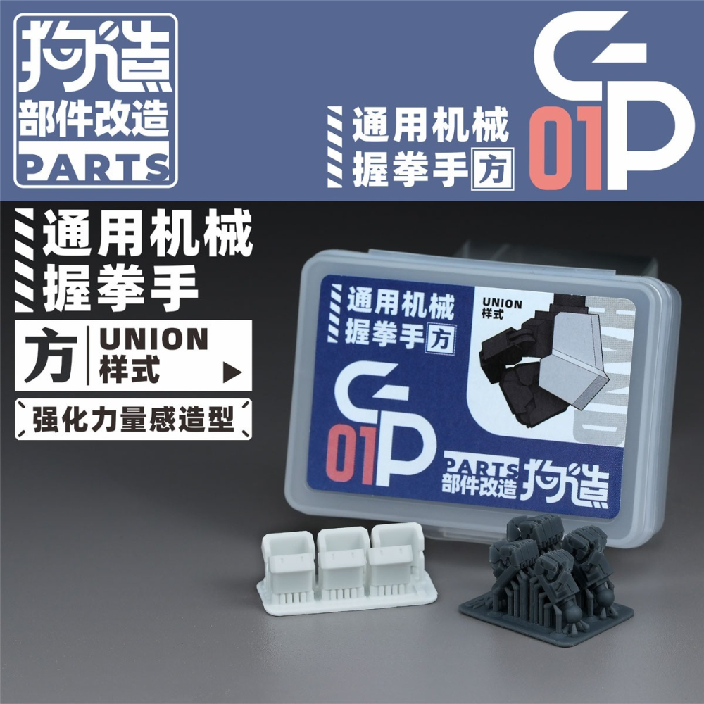 【Max模型小站】狗造社 GP-01 HGRG 造型手替換 聯邦樣式(方)-細節圖4