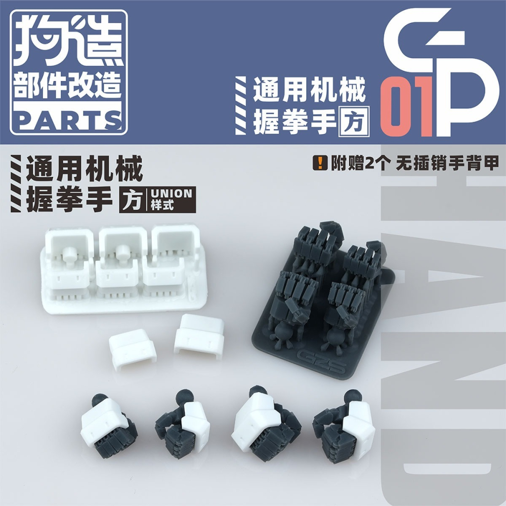 【Max模型小站】狗造社 GP-01 HGRG 造型手替換 聯邦樣式(方)-細節圖5