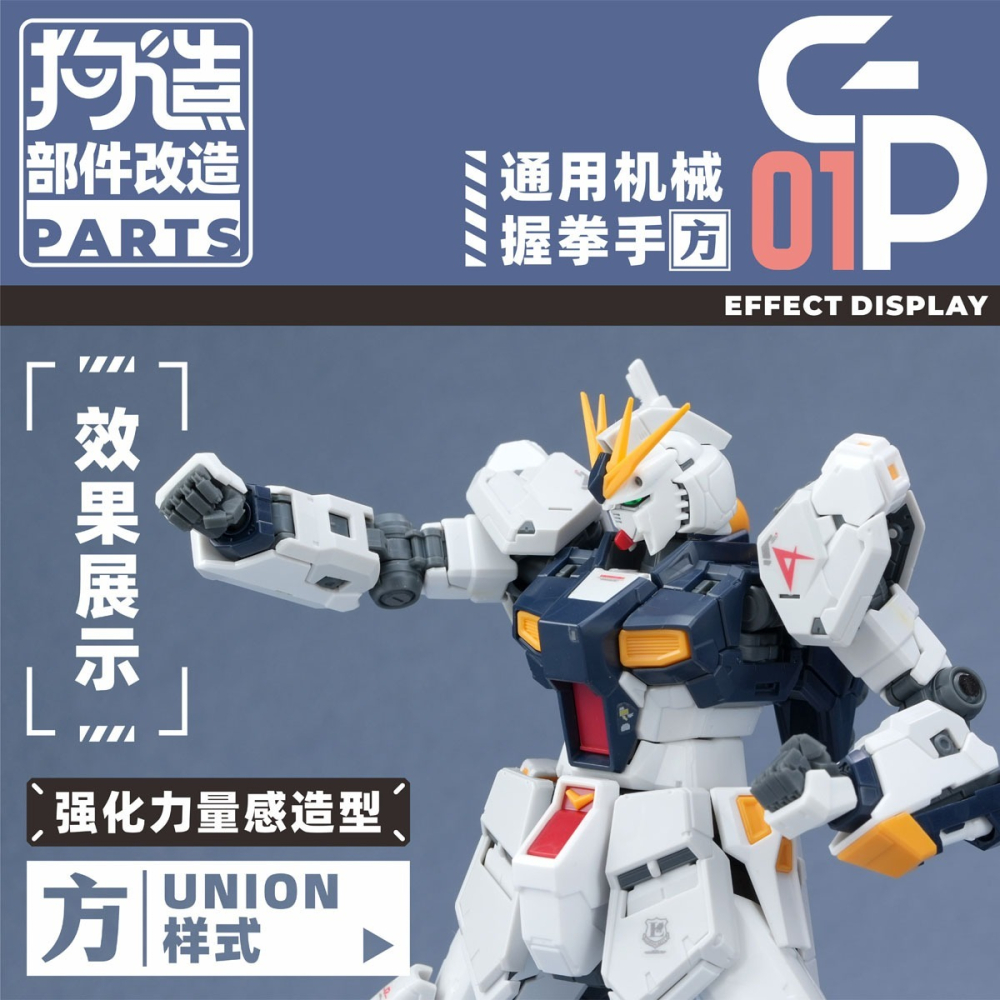 【Max模型小站】狗造社 GP-01 HGRG 造型手替換 聯邦樣式(方)-細節圖9