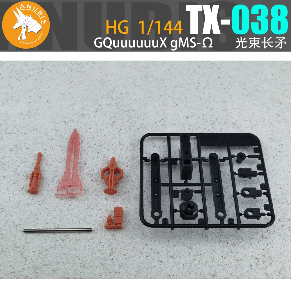 【Max模型小站】ANUBIS 阿努比斯 TX038 HG 1/144 GQuuuuuuX 光束長矛 GQuX武器改件-細節圖2
