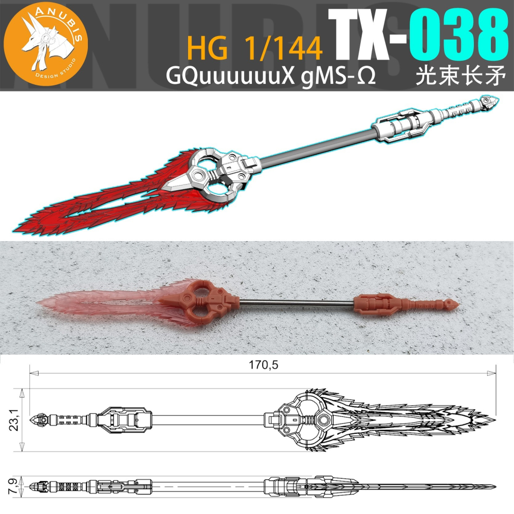 【Max模型小站】ANUBIS 阿努比斯 TX038 HG 1/144 GQuuuuuuX 光束長矛 GQuX武器改件-細節圖3