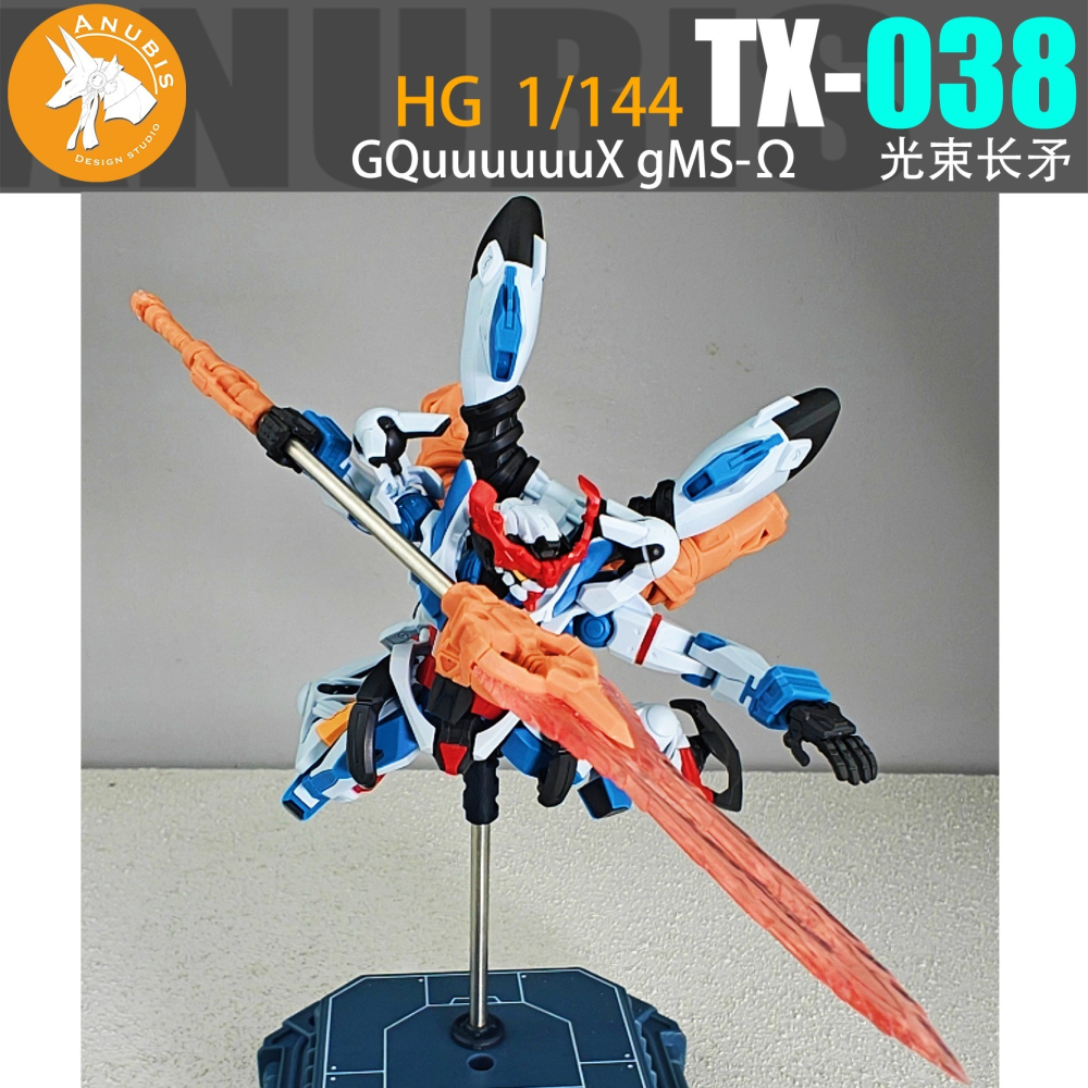 【Max模型小站】ANUBIS 阿努比斯 TX038 HG 1/144 GQuuuuuuX 光束長矛 GQuX武器改件-細節圖6