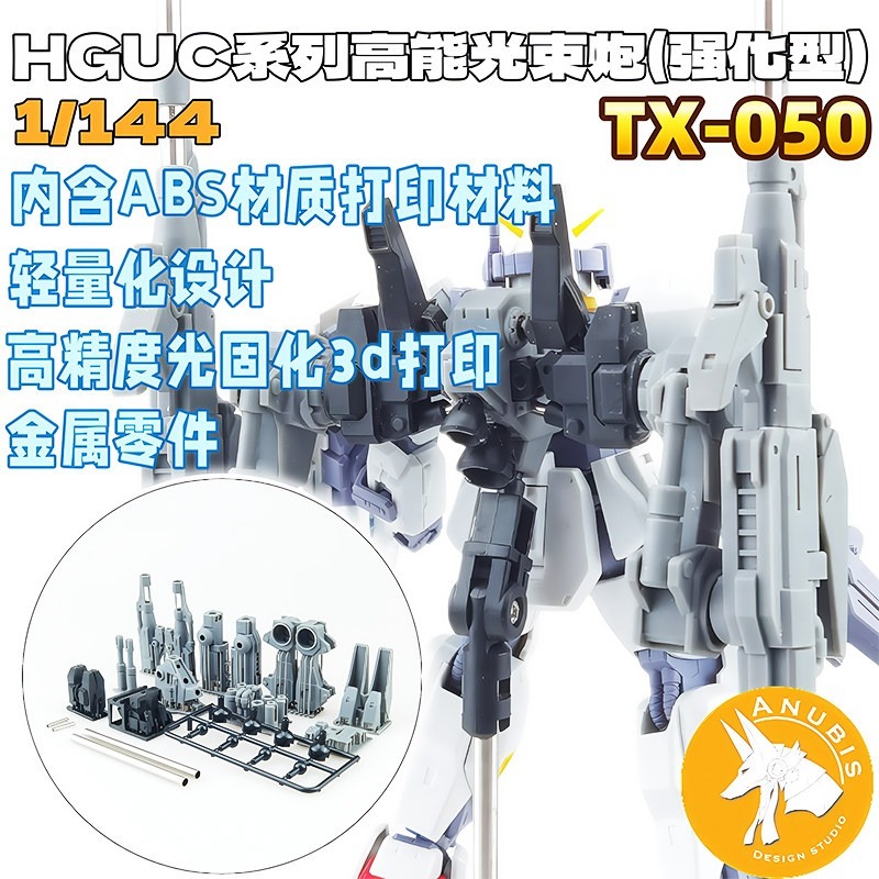 【Max模型小站】阿努比斯 TX050 1/144 HGUC 高能光束炮 强化型 通用武器改件-細節圖2