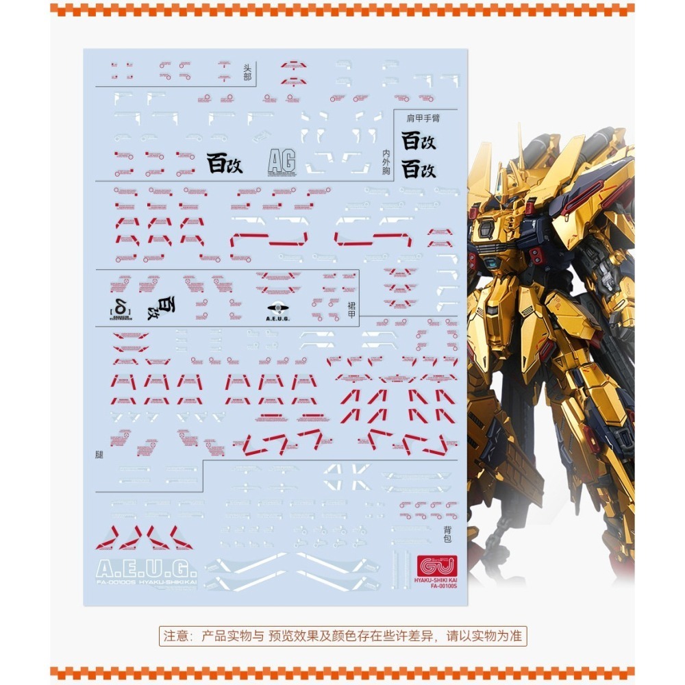 【Max模型小站】GUGU MG 1/100 FA百式 鋼彈模型 專用 高清水貼-細節圖3