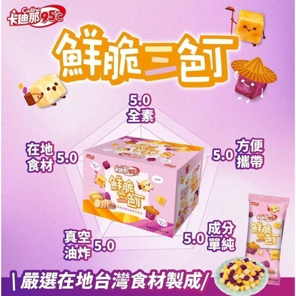 【好市多代購】卡迪那 95℃ 鮮脆三色丁 38公克 X 16入 #132366-細節圖3