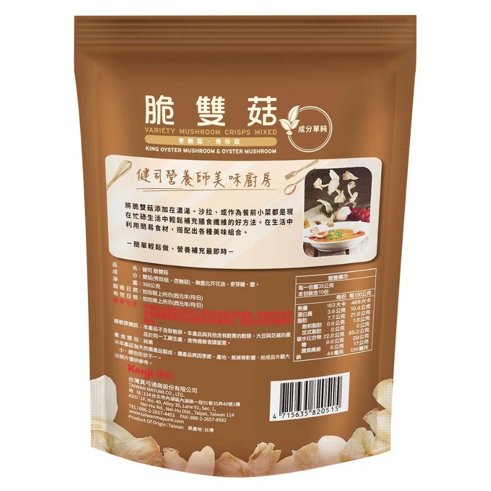 【好市多代購】健司 脆雙菇 350公克-細節圖3
