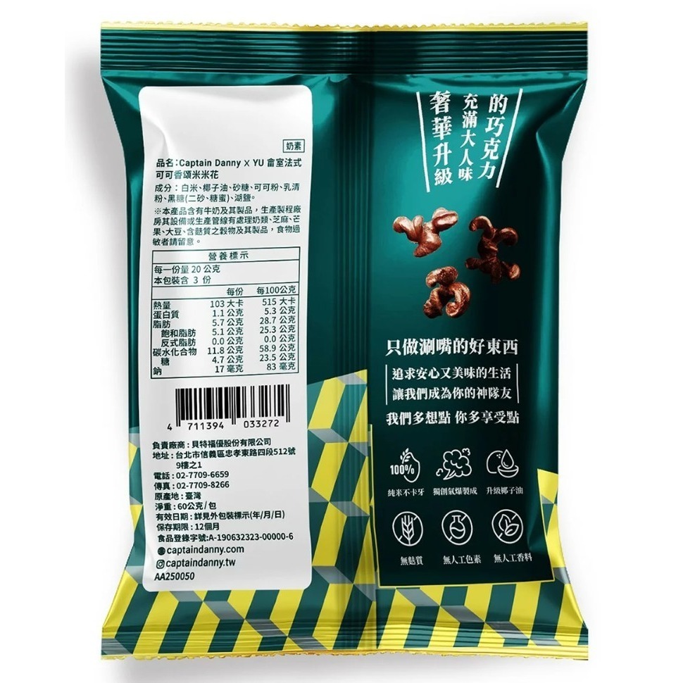 【好市多代購】丹尼船長 X 畬室 法式可可香頌米米花 60公克 X 8包 #446249-細節圖5