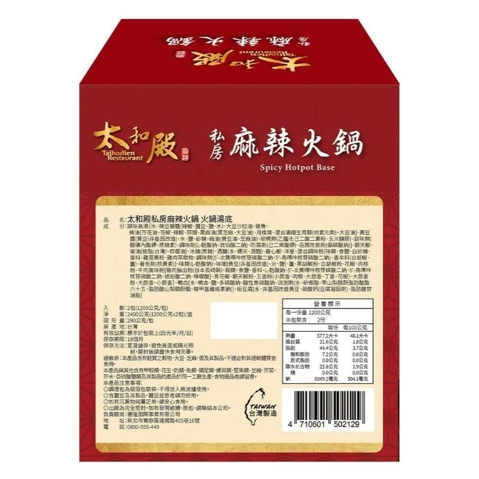 【⏰限時優惠～10/11】太和殿 私房麻辣火鍋湯底 1200公克 X 2包 #142965-細節圖2