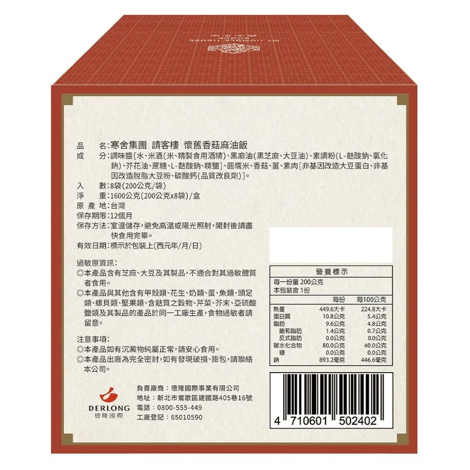 【限時優惠～7/31】寒舍集團 請客樓 香菇麻油飯 200公克 X 8包-細節圖3