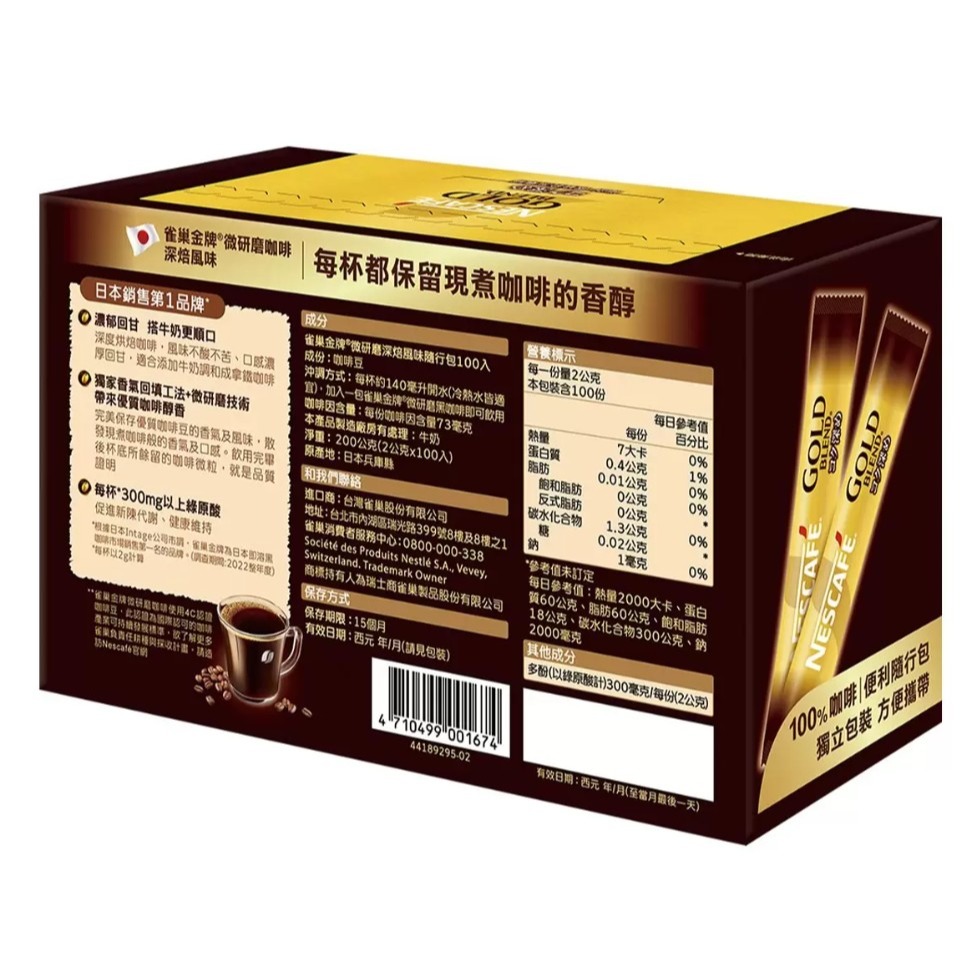 【限時優惠～7/31】雀巢 金牌微研磨咖啡隨行包 深焙風味 2公克 X 100包-細節圖3