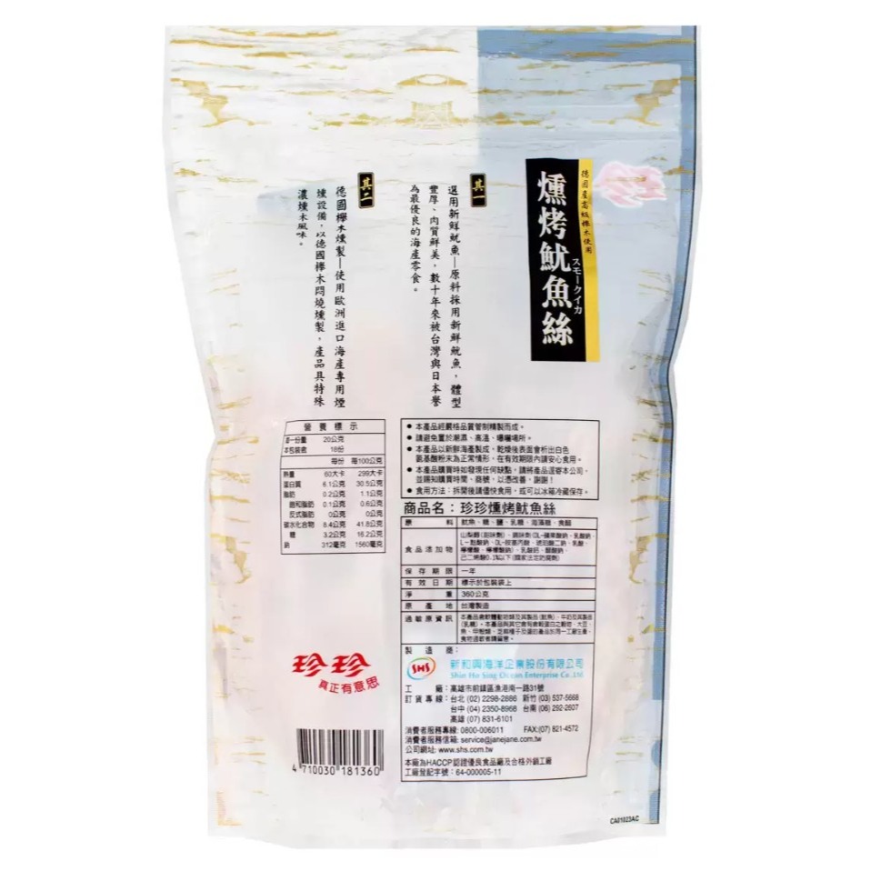 【限時優惠～7/31】珍珍 燻烤魷魚絲 360公克-細節圖4