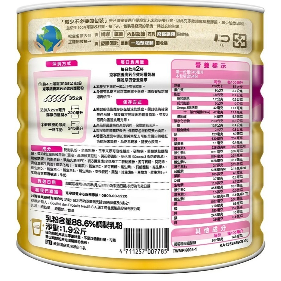 【好市多代購】克寧 銀養高鈣全效奶粉 呵護配方 1.9公斤 #224757-細節圖3