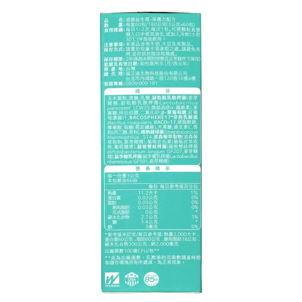 【好市多代購】威德 益生菌保護力配方 3公克 X 60包 #142037-細節圖3