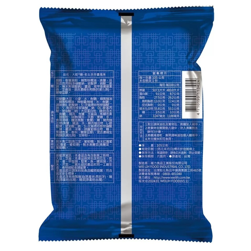 【好市多代購】維力 大乾麵 老北京炸醬風味 105公克 X 20包 #133362-細節圖5