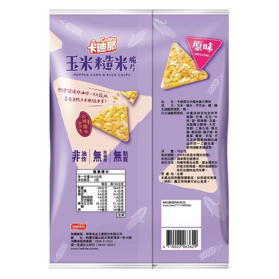 【好市多代購】卡迪那 玉米糙米脆片原味 70公克 X 10包 #886600-細節圖4