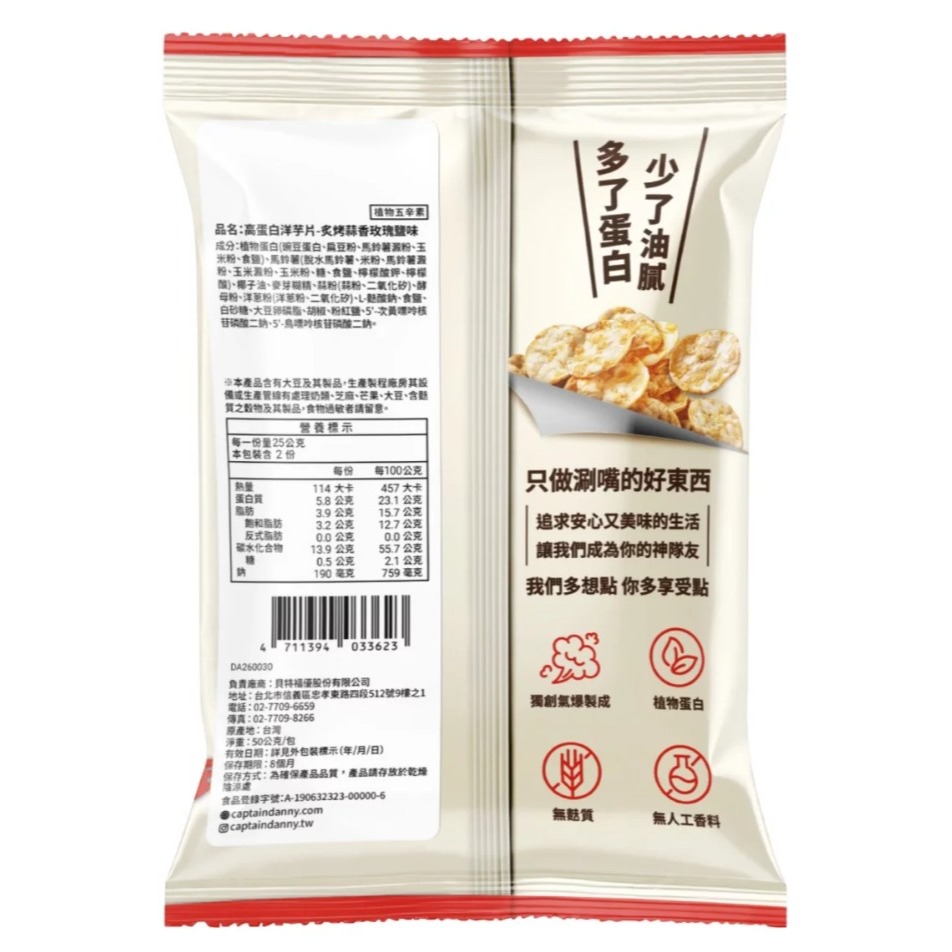 【好市多代購】丹尼船長 高蛋白洋芋片 炙烤蒜香玫瑰鹽味 50公克 X 1入 #666249-細節圖2