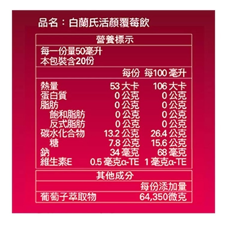 【⏰限時優惠～9/25】白蘭氏 活顏馥莓飲 50毫升 X 20瓶 #34116-細節圖2