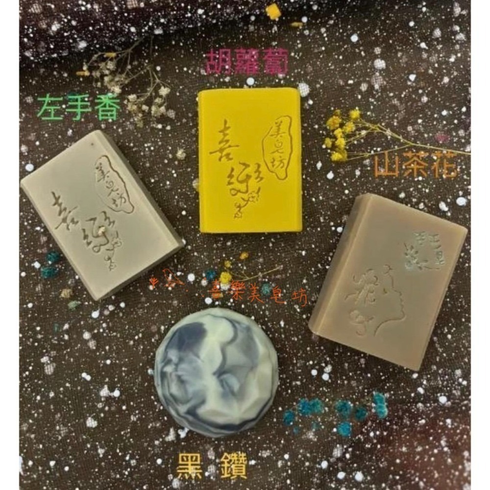 【喜樂美皂坊】雲林四寶禮盒｜內含胡蘿蔔皂、黑鑽酵素皂、山茶花芝麻髮皂、左手香舒緩修護皂-細節圖2