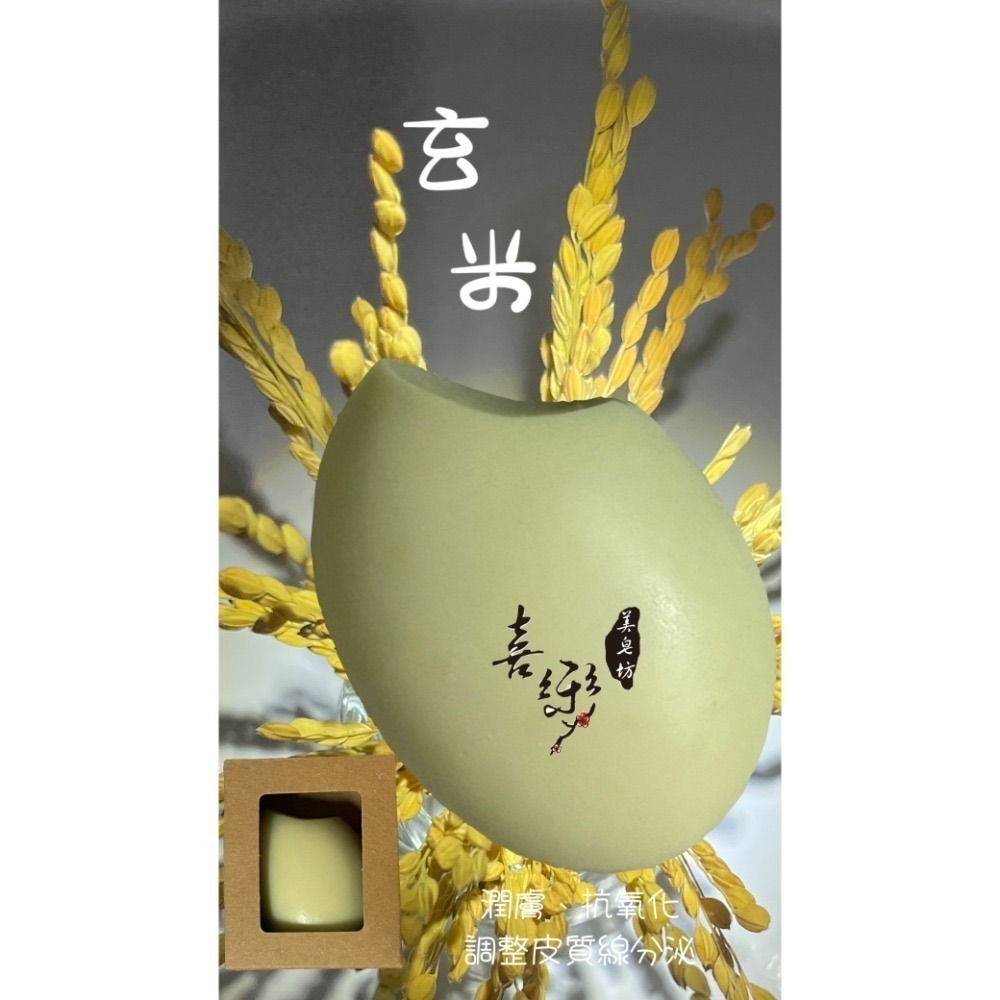 【喜樂美皂坊】玄米精華皂*2入-規格圖4