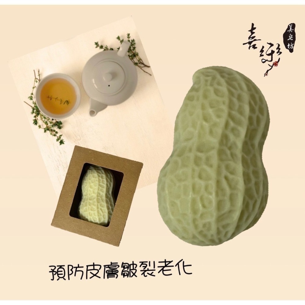 【喜樂美皂坊】花生皂*2入-細節圖2
