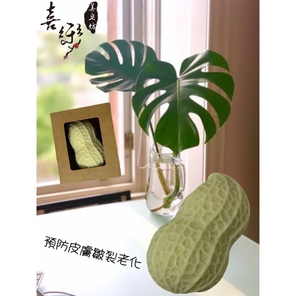 【喜樂美皂坊】花生皂*2入-細節圖3