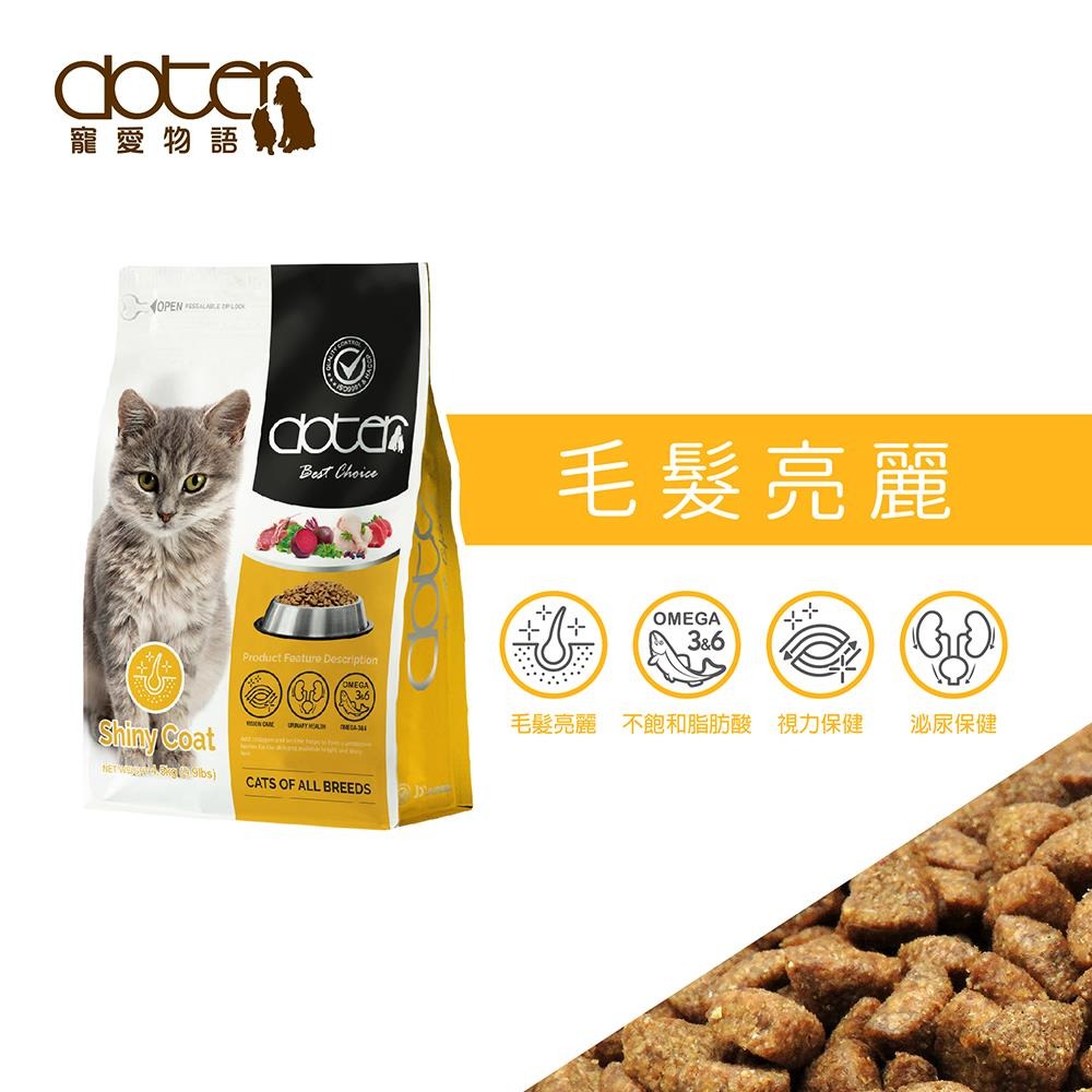 寵愛物語 doter  體態管理貓飼料 貓糧 貓飼料 飼料 4.5KG-細節圖3