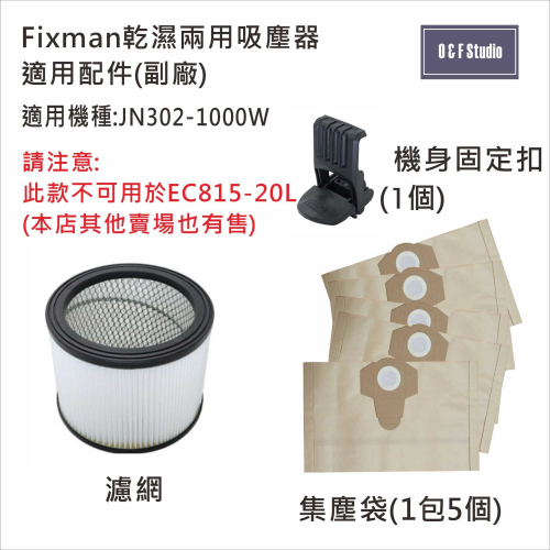 吸塵器集塵袋 Fixman乾濕兩用吸塵器 JN302-1000W 適用 1包5個 副廠VB13A05