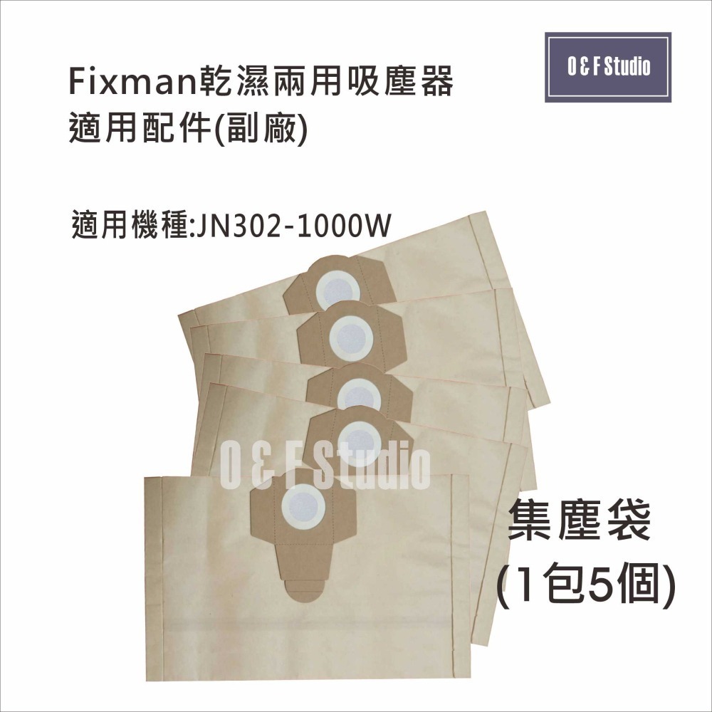 吸塵器集塵袋 Fixman乾濕兩用吸塵器 JN302-1000W 適用 1包5個 副廠VB13A05-細節圖2