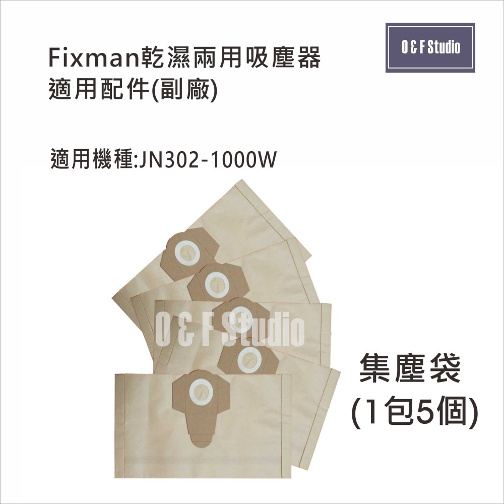 吸塵器集塵袋 Fixman乾濕兩用吸塵器 JN302-1000W 適用 1包5個 副廠VB13A05-細節圖2