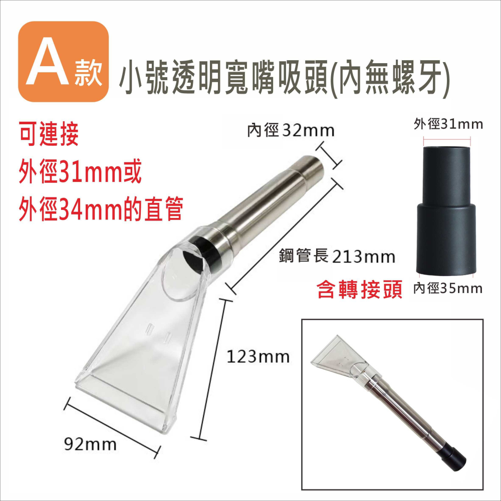吸塵器配件 透明大小寬嘴吸頭 304不鏽鋼管 工業/家用 沙發、布椅、地毯清潔 蒸氣 吸水 VBC029A-E-細節圖2