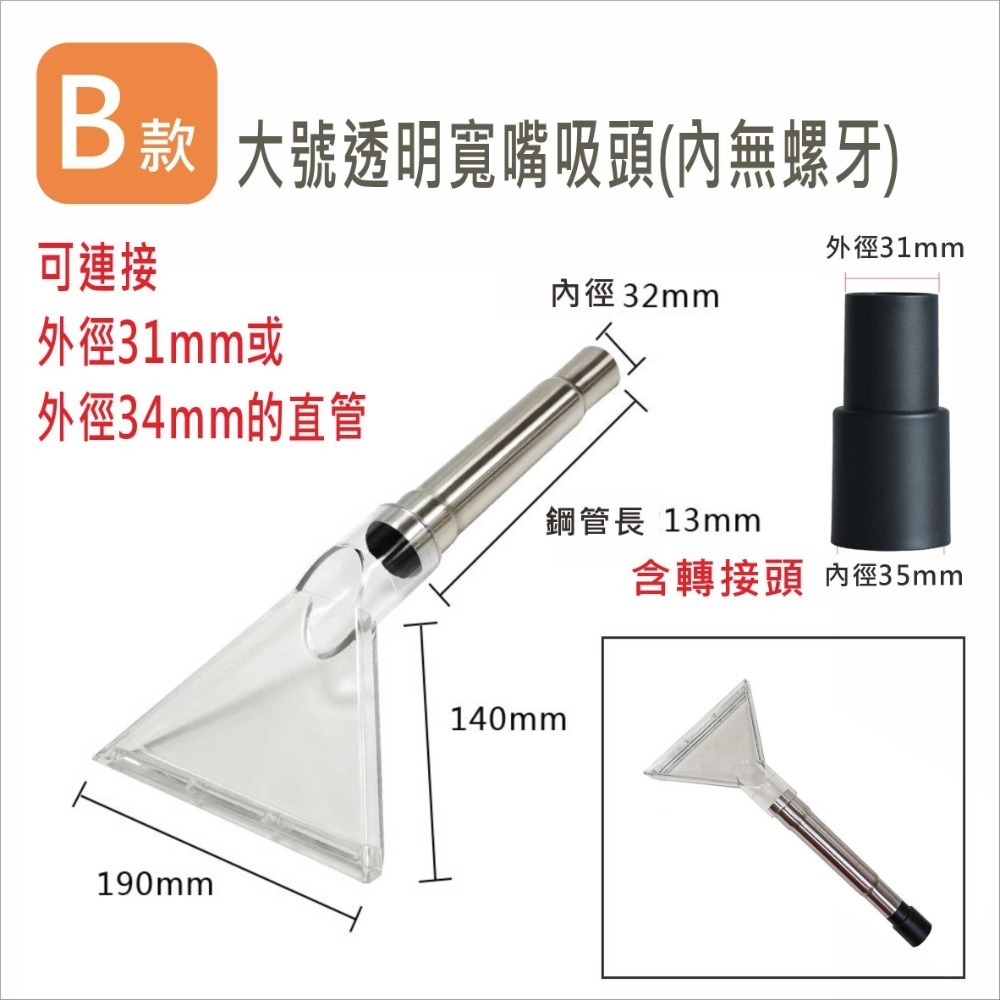 吸塵器配件 透明大小寬嘴吸頭 304不鏽鋼管 工業/家用 沙發、布椅、地毯清潔 蒸氣 吸水 VBC029A-E-規格圖5