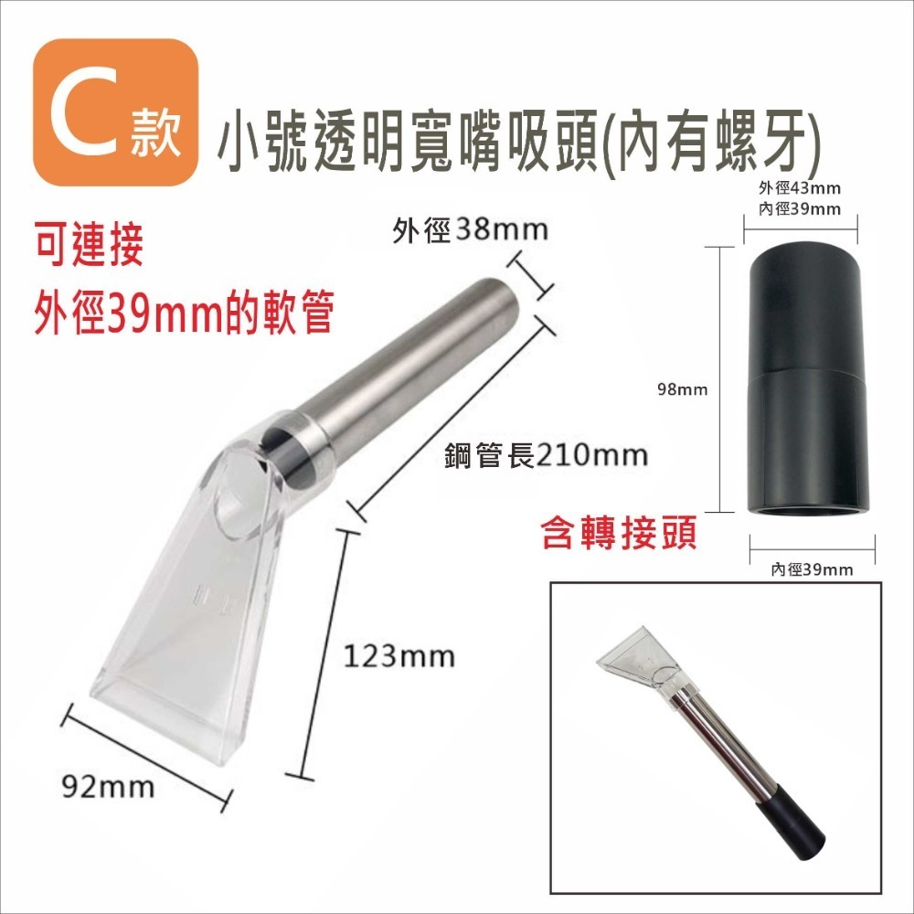 吸塵器配件 透明大小寬嘴吸頭 304不鏽鋼管 工業/家用 沙發、布椅、地毯清潔 蒸氣 吸水 VBC029A-E-規格圖5