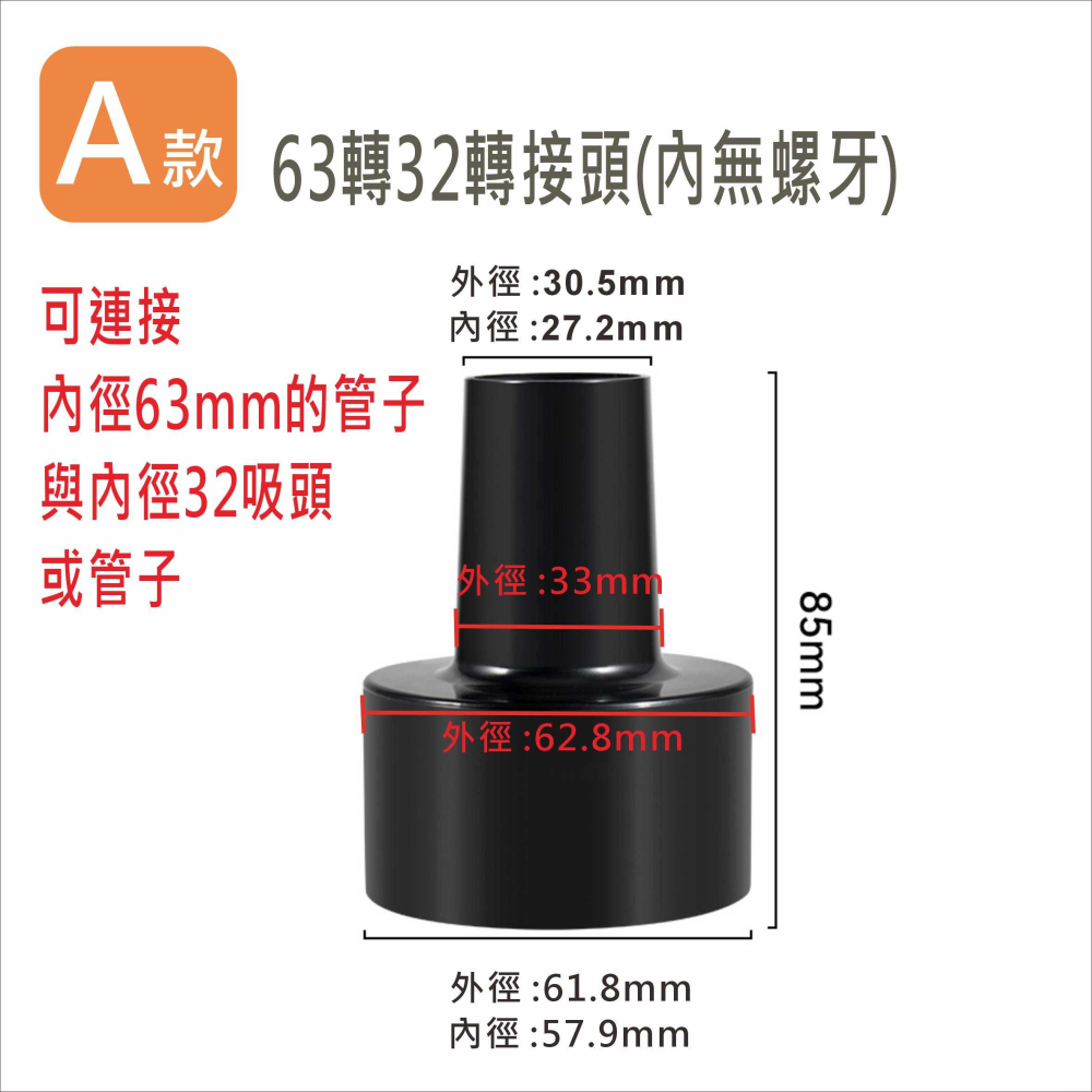 吸塵器配件 工業用吸塵器轉接頭 63轉32mm 粉塵木屑清理吸頭轉換VC030-細節圖2