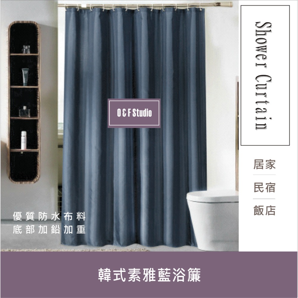 浴簾韓式素雅藍色浴簾 180X180CM,180X200,200X280CM 隔間用簾 底部加鉛加重 附12個加粗掛勾-規格圖3