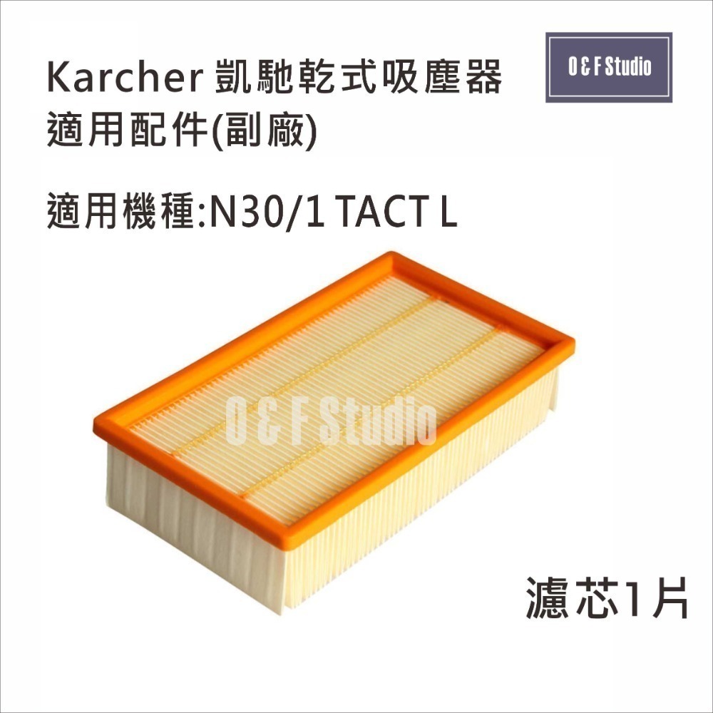 德國凱馳 Karcher乾濕兩用吸塵器集塵袋/HEPA濾芯 NT30/1 TACT適用副廠10E-MF-規格圖7